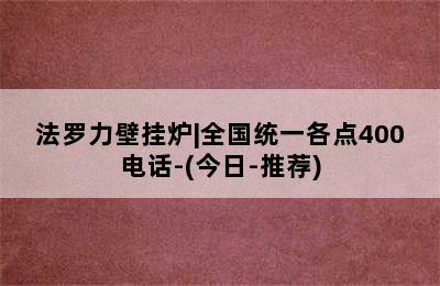 法罗力壁挂炉|全国统一各点400电话-(今日-推荐)